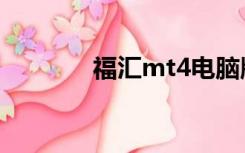 福汇mt4电脑版（福汇mt4）