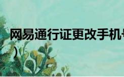 网易通行证更改手机号（网易通行证手机解绑）