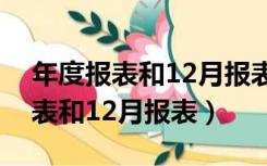 年度报表和12月报表本年数据一致（年度报表和12月报表）