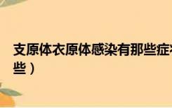 支原体衣原体感染有那些症状（支原体衣原体感染症状有哪些）