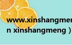 www.xinshangmeng.com网上烟草订货（ln xinshangmeng）