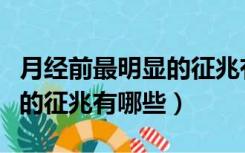 月经前最明显的征兆有哪些呢（月经前最明显的征兆有哪些）