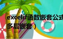 excelif函数嵌套公式多层（excel中的if函数多层嵌套）