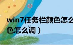 win7任务栏颜色怎么改（win7电脑任务栏颜色怎么调）