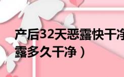 产后32天恶露快干净了又有鲜血（顺产后恶露多久干净）