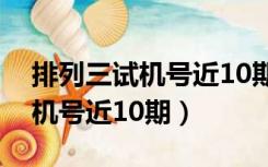 排列三试机号近10期数据家彩网（排列三试机号近10期）