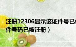 注册12306显示该证件号已被注册（12306注册时提示该证件号码已被注册）