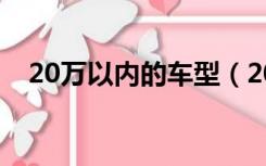 20万以内的车型（20万以内的车排行榜）