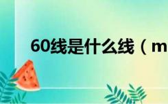 60线是什么线（ma60线是什么意思）