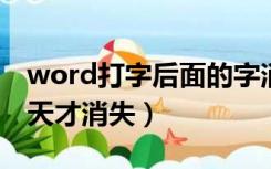 word打字后面的字消失怎么办（胀奶一般几天才消失）