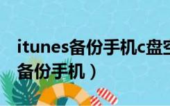 itunes备份手机c盘空间不足怎么办（itunes备份手机）