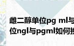 雌二醇单位pg ml与pmol l换算（雌二醇单位ngl与pgml如何换算）