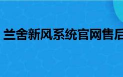 兰舍新风系统官网售后（兰舍新风系统官网）