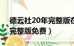 德云社20年完整版在线（德云社20年6小时完整版免费）