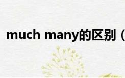 much many的区别（many much的区别）