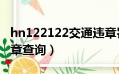 hn122122交通违章罚款（hn122122交通违章查询）