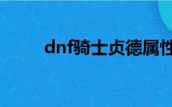 dnf骑士贞德属性（dnf骑士贞德）