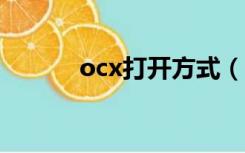 ocx打开方式（oxps怎么打开）