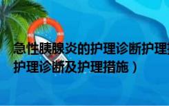 急性胰腺炎的护理诊断护理措施和出院指导（急性胰腺炎的护理诊断及护理措施）