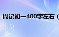 周记初一400字左右（初一周记600字写事）