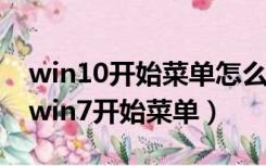 win10开始菜单怎么变成win7（win10设置win7开始菜单）