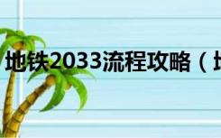 地铁2033流程攻略（地铁2033 巡逻车攻略）