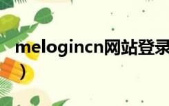 melogincn网站登录（melogin cn网站登录）