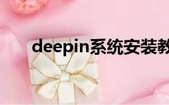 deepin系统安装教程（deepin系统）