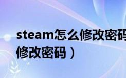 steam怎么修改密码需要什么（steam怎么修改密码）