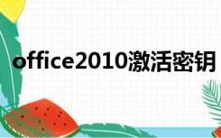 office2010激活密钥（office2010序列号）