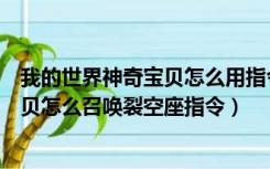 我的世界神奇宝贝怎么用指令召唤裂空座（我的世界神奇宝贝怎么召唤裂空座指令）