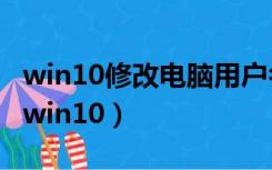 win10修改电脑用户名（如何更改电脑用户名win10）