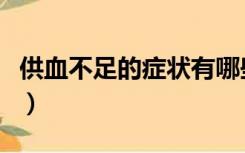 供血不足的症状有哪些表现（供血不足的症状）