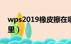 wps2019橡皮擦在哪里（wps的橡皮擦在哪里）