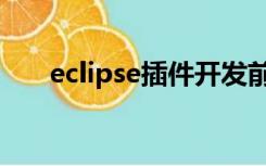 eclipse插件开发前景（eclipse插件）