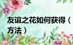 友谊之花如何获得（dnf得到友谊之灵手镯的方法）