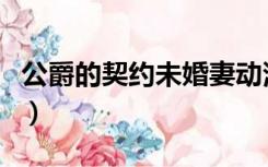 公爵的契约未婚妻动漫（腹黑殿下绝版未婚妻）