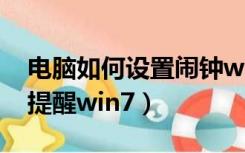 电脑如何设置闹钟win7（电脑怎么设置闹钟提醒win7）