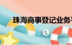 珠海商事登记业务平台（珠海商事网）