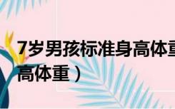 7岁男孩标准身高体重2022（7岁男孩标准身高体重）