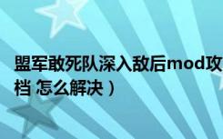 盟军敢死队深入敌后mod攻略（盟军敢死队深入敌后不能存档 怎么解决）