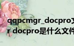 qqpcmgr_docpro文件夹是什么（qqpcmgr docpro是什么文件）