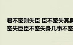 君不密则失臣 臣不密失其身 几事不密则成害出自哪（君不密失臣臣不密失身几事不密则成害）