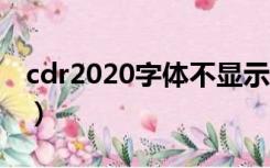 cdr2020字体不显示（cdr安装字体没有显示）