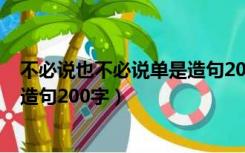 不必说也不必说单是造句200字左右（不必说也不必说单是造句200字）