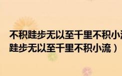 不积跬步无以至千里不积小流无以成江海的哲学道理（不积跬步无以至千里不积小流）