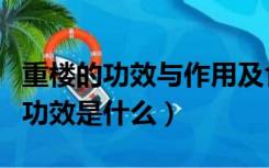 重楼的功效与作用及食用方法和禁忌（重楼的功效是什么）