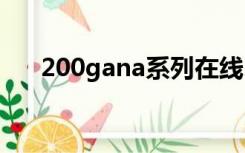 200gana系列在线（200gana 1200）