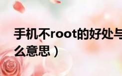 手机不root的好处与坏处（手机未root是什么意思）