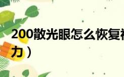 200散光眼怎么恢复视力（散光眼如何恢复视力）